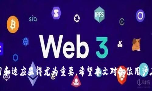 tokenim老版能否升级到2.0版？全面分析与解答

tokenim, 升级, 2.0版, 兼容性/guanjianci

随着区块链技术的快速发展，越来越多的项目和平台推出了新的版本，以提升性能和用户体验。Tokenim作为一个数字资产管理平台，其老版用户自然也希望能够顺利升级到2.0版本，以便享受到新版本提供的更多优质功能和服务。那么，tokenim老版是否能够顺利升级到2.0版本呢？本文将对这一问题进行深入分析，并给出详细解答。

tokenim的版本变更背景
在谈论tokenim的升级问题之前，首先需要了解tokenim各版本的背景。Tokenim作为一款数字资产管理工具，最初提供了基本的资产管理和交易功能，满足了用户的初级需求。随着市场的不断变化和用户需求的更新，开发团队决定推出2.0版本。这一版本不仅在性能上进行了，还在用户界面(UI)以及用户体验(UX)上做了大的改进，以更好地满足用户需求。

老版与2.0版功能对比
Tokenim老版主要提供的是基础的资产存储与交易功能，用户在使用过程中可能会遇到速度慢、响应不及时等问题。而2.0版本在此基础上进行了提升，增加了多个新功能，如智能合约支持、更强的安全性以及更友好的界面设计。通过具体功能的对比，我们可以更好地理解为何用户希望将老版升级到2.0版本。

升级的技术可行性
从技术上讲，Tokenim老版是否能够直接升级到2.0版本，关键在于两者之间的兼容性。以下几个方面将会影响升级的可行性：

1. **代码兼容性**：如果Tokenim的2.0版本在架构上与老版有较大的变动，那么直接升级可能会遇到问题。通常情况下，开发团队会在新版本中设计一个兼容层，以便老版本用户不必完全重建账户或资产。

2. **数据迁移**：升级过程中需要考虑的数据迁移问题，确保老版用户的资产数据能够顺利过渡到新版本中而不造成损失。

3. **用户界面变化**：如果新旧版本之间的界面有较大变化，用户在使用时可能会面临不适应的情况。因此，提供必要的培训和文档也是升级成功的重要因素。

用户反馈与社区支持
在决定是否要进行升级之前，收集并分析社区的反馈也是非常必要的。用户的使用体验和需求能够直接影响到系统的选型和定义。因此，开发团队应该通过问卷、在线讨论等形式，了解用户对老版和2.0版的看法，以便更好地做出决策。同时，社区的支持和积极反馈对于顺利实施升级过程至关重要。

相关常见问题解答

h41. tokenim老版用户在升级过程中需要注意哪些问题？/h4
在进行tokenim的版本升级时，用户需要特别注意以下几个方面：
ul
li**备份数据**：在升级前，务必备份所有重要数据和交易记录，以防在升级过程中出现意外情况。/li
li**了解新功能**：熟悉2.0版本的新功能和改进点，可以帮助用户快速适应新版本，并更好地利用这些新功能。/li
li**保持账户安全**：在升级过程时，需注意账户的安全设置，确保没有被侵入或攻击。/li
/ul

通过以上几点，用户能够更加安心地进行版本的升级，保障自己的资产安全与操作顺顺利利。

h42. tokenim 2.0版与其他同类产品相比，有哪些优势？/h4
相比市场上其他同类产品，tokenim 2.0版本主要在以下几个方面具有明显的优势：
ul
li**智能合约支持**：2.0版本引入了智能合约的支持，用户可以实现更复杂的交易和自动化处理。/li
li**用户界面友好**：经过多次用户测试与反馈，开发团队对UI进行了大改版，强化了用户体验，使得新用户入门更加简单。/li
li**安全性提升**：2.0版本在安全方面进行了强化，采用了更加先进的加密算法和防护措施，降低了资产被盗的风险。/li
/ul

这些优势使得tokenim在激烈的竞争中，能够吸引更多用户使用，提升其市场份额。

h43. 升级后用户如何快速适应新环境？/h4
用户在成功完成tokenim的版本升级后，可能会面临界面和功能的巨大变化，因此以下几点能帮助用户快速适应新环境：
ul
li**观看官方教程**：大多数平台会在新版本推出时，提供详细的使用手册和视频教程，用户可以通过这些资源快速了解新功能。/li
li**参与社区讨论**：加入相关社区和论坛，参与讨论，向其他用户了解使用心得和技巧也是非常有帮助的。/li
li**小规模实验**：在正式进行大规模交易前，用户可以通过小规模实验来了解新功能的具体操作，以此来避免因不熟悉操作而带来的损失。/li
/ul

通过这些方法，用户可以快速进入状态，再次享受tokenim带来的便捷服务。

h44. 如果升级失败，用户该如何处理？/h4
在实际操作中，有可能出现升级失败的情况，用户该如何处理也是一个需要重视的问题。这里提出几条建议：
ul
li**保持冷静**：在遇到升级失败问题时，用户首先要保持冷静，避免因焦虑而造成非理性决策。/li
li**检查网络与系统环境**：确认网络环境是否良好，系统是否满足升级要求，脚本是否正确；这一阶段是解决问题的关键。/li
li**联系支持团队**：如果尝试自行修复未果，可以及时联系开发团队的技术支持，提供必要的信息，由专业人员进行排查。/li
/ul

通过以上建议，用户可以更好地应对可能遇到的技术问题，确保资产的安全和使用的流畅。

综上所述，tokenim的老版是可以升级到2.0版本的，但这一过程需要用户认真对待，做好充分的准备和了解。对于希望顺利升级的用户，保持对新版本的学习和适应显得尤为重要。希望本文对各位用户在实际操作中能有所帮助！