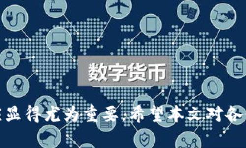 tokenim老版能否升级到2.0版？全面分析与解答

tokenim, 升级, 2.0版, 兼容性/guanjianci

随着区块链技术的快速发展，越来越多的项目和平台推出了新的版本，以提升性能和用户体验。Tokenim作为一个数字资产管理平台，其老版用户自然也希望能够顺利升级到2.0版本，以便享受到新版本提供的更多优质功能和服务。那么，tokenim老版是否能够顺利升级到2.0版本呢？本文将对这一问题进行深入分析，并给出详细解答。

tokenim的版本变更背景
在谈论tokenim的升级问题之前，首先需要了解tokenim各版本的背景。Tokenim作为一款数字资产管理工具，最初提供了基本的资产管理和交易功能，满足了用户的初级需求。随着市场的不断变化和用户需求的更新，开发团队决定推出2.0版本。这一版本不仅在性能上进行了，还在用户界面(UI)以及用户体验(UX)上做了大的改进，以更好地满足用户需求。

老版与2.0版功能对比
Tokenim老版主要提供的是基础的资产存储与交易功能，用户在使用过程中可能会遇到速度慢、响应不及时等问题。而2.0版本在此基础上进行了提升，增加了多个新功能，如智能合约支持、更强的安全性以及更友好的界面设计。通过具体功能的对比，我们可以更好地理解为何用户希望将老版升级到2.0版本。

升级的技术可行性
从技术上讲，Tokenim老版是否能够直接升级到2.0版本，关键在于两者之间的兼容性。以下几个方面将会影响升级的可行性：

1. **代码兼容性**：如果Tokenim的2.0版本在架构上与老版有较大的变动，那么直接升级可能会遇到问题。通常情况下，开发团队会在新版本中设计一个兼容层，以便老版本用户不必完全重建账户或资产。

2. **数据迁移**：升级过程中需要考虑的数据迁移问题，确保老版用户的资产数据能够顺利过渡到新版本中而不造成损失。

3. **用户界面变化**：如果新旧版本之间的界面有较大变化，用户在使用时可能会面临不适应的情况。因此，提供必要的培训和文档也是升级成功的重要因素。

用户反馈与社区支持
在决定是否要进行升级之前，收集并分析社区的反馈也是非常必要的。用户的使用体验和需求能够直接影响到系统的选型和定义。因此，开发团队应该通过问卷、在线讨论等形式，了解用户对老版和2.0版的看法，以便更好地做出决策。同时，社区的支持和积极反馈对于顺利实施升级过程至关重要。

相关常见问题解答

h41. tokenim老版用户在升级过程中需要注意哪些问题？/h4
在进行tokenim的版本升级时，用户需要特别注意以下几个方面：
ul
li**备份数据**：在升级前，务必备份所有重要数据和交易记录，以防在升级过程中出现意外情况。/li
li**了解新功能**：熟悉2.0版本的新功能和改进点，可以帮助用户快速适应新版本，并更好地利用这些新功能。/li
li**保持账户安全**：在升级过程时，需注意账户的安全设置，确保没有被侵入或攻击。/li
/ul

通过以上几点，用户能够更加安心地进行版本的升级，保障自己的资产安全与操作顺顺利利。

h42. tokenim 2.0版与其他同类产品相比，有哪些优势？/h4
相比市场上其他同类产品，tokenim 2.0版本主要在以下几个方面具有明显的优势：
ul
li**智能合约支持**：2.0版本引入了智能合约的支持，用户可以实现更复杂的交易和自动化处理。/li
li**用户界面友好**：经过多次用户测试与反馈，开发团队对UI进行了大改版，强化了用户体验，使得新用户入门更加简单。/li
li**安全性提升**：2.0版本在安全方面进行了强化，采用了更加先进的加密算法和防护措施，降低了资产被盗的风险。/li
/ul

这些优势使得tokenim在激烈的竞争中，能够吸引更多用户使用，提升其市场份额。

h43. 升级后用户如何快速适应新环境？/h4
用户在成功完成tokenim的版本升级后，可能会面临界面和功能的巨大变化，因此以下几点能帮助用户快速适应新环境：
ul
li**观看官方教程**：大多数平台会在新版本推出时，提供详细的使用手册和视频教程，用户可以通过这些资源快速了解新功能。/li
li**参与社区讨论**：加入相关社区和论坛，参与讨论，向其他用户了解使用心得和技巧也是非常有帮助的。/li
li**小规模实验**：在正式进行大规模交易前，用户可以通过小规模实验来了解新功能的具体操作，以此来避免因不熟悉操作而带来的损失。/li
/ul

通过这些方法，用户可以快速进入状态，再次享受tokenim带来的便捷服务。

h44. 如果升级失败，用户该如何处理？/h4
在实际操作中，有可能出现升级失败的情况，用户该如何处理也是一个需要重视的问题。这里提出几条建议：
ul
li**保持冷静**：在遇到升级失败问题时，用户首先要保持冷静，避免因焦虑而造成非理性决策。/li
li**检查网络与系统环境**：确认网络环境是否良好，系统是否满足升级要求，脚本是否正确；这一阶段是解决问题的关键。/li
li**联系支持团队**：如果尝试自行修复未果，可以及时联系开发团队的技术支持，提供必要的信息，由专业人员进行排查。/li
/ul

通过以上建议，用户可以更好地应对可能遇到的技术问题，确保资产的安全和使用的流畅。

综上所述，tokenim的老版是可以升级到2.0版本的，但这一过程需要用户认真对待，做好充分的准备和了解。对于希望顺利升级的用户，保持对新版本的学习和适应显得尤为重要。希望本文对各位用户在实际操作中能有所帮助！