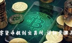 如何将数字货币提到交易