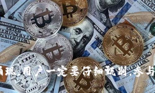   Tokenim钱包空投是真的吗？深入解析及风险提示 / 
 guanjianci Tokenim, 钱包空投, 加密货币, 投资风险 /guanjianci 

一、关于Tokenim钱包的基本介绍
Tokenim钱包是一款专为加密货币持有者设计的数字钱包，旨在为用户提供安全、便捷的交易和资产管理功能。随着加密货币的越来越普及，钱包的需求也在不断增加，Tokenim也应运而生。在众多数字钱包中，Tokenim以其友好的用户界面和安全措施迅速获得了用户的青睐。

二、什么是空投？
空投指的是加密货币项目为了推广其代币而采取的一种营销措施，通常是将一定数量的代币免费分发给用户。空投通常在新项目启动时，或者为了增加用户的网络参与度和社群活跃度而进行。一般来说，参与空投的用户需要满足一些条件，如注册钱包、关注社交媒体或完成其他简单任务。

三、Tokenim钱包的空投活动情况
Tokenim钱包最近开展了一波空投活动，旨在吸引更多用户下载并使用该钱包。根据官方消息，用户只需注册Tokenim钱包并完成一些简单的任务，即可获得一定数量的代币作为奖励。这活动一度在加密货币社区引发了广泛关注。

四、Tokenim空投的真实性分析
在判断Tokenim钱包空投是否真实时，有几个关键因素需要考虑。首先，Tokenim是否有可靠的背景和技术支持。如果该项目是由知名团队开发，并且有良好的社区反馈，那么其空投的真实性就会有所提高。此外，可以通过查看官方公告、社交媒体平台及加密货币论坛上的讨论来核实这一活动的真实性。

五、参与Tokenim空投的流程
1. 首先，用户需要下载Tokenim钱包的官方版本，确保获取到的是最新、安全的应用程序。
2. 然后，进行注册并完成身份验证。
3. 接着，通常情况下，用户需要关注Tokenim的社交媒体账号，并分享相关信息，有时候还需邀请朋友一同参与。
4. 最后，按照Tokenim的官方通知，等待代币的发放。

六、风险提示
虽然空投看似是一个轻松的收益机会，但用户在参与时必须注意潜在的风险。
1. **隐私泄露**：一些不法项目可能借此机会获取用户的个人信息，从而进行恶意行为。
2. **假冒项目**：市场上存在很多假冒的空投活动，用户需警惕以免上当受骗。
3. **投资风险**：即使空投是真的，获取的代币也可能因为市场波动而贬值。
因此，建议用户在参与空投活动前，充分了解该项目的背景、团队及未来发展前景。

七、关于空投的常见问题

h4问题一：空投是否合法？/h4
空投的合法性因地区和国家的法律法规而异。在一些国家，空投被视为推广手段，是合法的，而在另一些国家，由于相关法律的缺乏或是不明确，使得空投活动可能游走于灰色地带。在参与空投之前，用户应了解当地的法律政策，以确保自身的权益不会受到侵害。
同时，由于空投通常涉及到代币的分发，部分国家可能将其视为证券，从而受到严格监管。因此，在参与空投时，了解并遵循当地的法律法规显得至关重要。

h4问题二：如何辨别空投的真伪？/h4
辨别空投的真伪主要有以下几种方法：
1. **查阅官方信息**：通过项目官方网站、社交媒体渠道以及白皮书等来源核实空投的真实性。
2. **社区反馈**：在各大加密货币论坛和社群中查看其他用户的反馈和讨论。如果有人成功收到了空投，说明该活动较为可靠。
3. **关注知名媒体报道**：如果该项目得到了主流媒体的报道和讨论，其可信度会更高。
4. **警惕高额奖励**：如果空投的奖励过于丰厚，往往可能是骗局，用户需保持警惕。

h4问题三：参与空投是否需要支付费用？/h4
绝大多数正当的空投活动是不收取费用的。用户不会因为参与空投而需要支付任何费用。如果要求用户支付代币或者手续费，则很可能是骗局。此外，用户在参与空投前还应仔细阅读相关条款，以防止因误解而造成的资金损失。
点击链接和填入信息时，用户应确保这些行为不会导致个人信息泄露或账号被盗。在此方面，用户需要保持高度警惕。

h4问题四：空投后如何处理获得的代币？/h4
获得空投代币后，用户通常有以下几种选择：
1. **持有**：如果用户对该项目的未来充满信心，可以选择持有代币，等待价格上涨后再出售。
2. **交易**：用户可以选择在各大交易平台上将获得的代币出售。如果该项目有较高的市场需求，出售代币获利的机会也会增加。
3. **再投资**：一些用户甚至可以将获得的代币继续投资于该项目的其他产品或服务，用于进一步的盈利。
无论用户选择何种方式，都应该密切关注市场动态和该项目的进展，以做出最佳的决策。

总结
Tokenim钱包的空投活动吸引了众多用户的参与，但在此过程中，用户需理性看待并保持警惕。随着加密货币市场的快速发展，越来越多的骗局也在不断涌现，用户一定要仔细甄别。参与空投前，请深入了解项目背景及其合法性，确保自身的资金和信息安全。在这个快速变化的市场中，适时做出理智的投资决策将是提高投资成功率的关键。