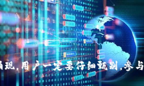   Tokenim钱包空投是真的吗？深入解析及风险提示 / 
 guanjianci Tokenim, 钱包空投, 加密货币, 投资风险 /guanjianci 

一、关于Tokenim钱包的基本介绍
Tokenim钱包是一款专为加密货币持有者设计的数字钱包，旨在为用户提供安全、便捷的交易和资产管理功能。随着加密货币的越来越普及，钱包的需求也在不断增加，Tokenim也应运而生。在众多数字钱包中，Tokenim以其友好的用户界面和安全措施迅速获得了用户的青睐。

二、什么是空投？
空投指的是加密货币项目为了推广其代币而采取的一种营销措施，通常是将一定数量的代币免费分发给用户。空投通常在新项目启动时，或者为了增加用户的网络参与度和社群活跃度而进行。一般来说，参与空投的用户需要满足一些条件，如注册钱包、关注社交媒体或完成其他简单任务。

三、Tokenim钱包的空投活动情况
Tokenim钱包最近开展了一波空投活动，旨在吸引更多用户下载并使用该钱包。根据官方消息，用户只需注册Tokenim钱包并完成一些简单的任务，即可获得一定数量的代币作为奖励。这活动一度在加密货币社区引发了广泛关注。

四、Tokenim空投的真实性分析
在判断Tokenim钱包空投是否真实时，有几个关键因素需要考虑。首先，Tokenim是否有可靠的背景和技术支持。如果该项目是由知名团队开发，并且有良好的社区反馈，那么其空投的真实性就会有所提高。此外，可以通过查看官方公告、社交媒体平台及加密货币论坛上的讨论来核实这一活动的真实性。

五、参与Tokenim空投的流程
1. 首先，用户需要下载Tokenim钱包的官方版本，确保获取到的是最新、安全的应用程序。
2. 然后，进行注册并完成身份验证。
3. 接着，通常情况下，用户需要关注Tokenim的社交媒体账号，并分享相关信息，有时候还需邀请朋友一同参与。
4. 最后，按照Tokenim的官方通知，等待代币的发放。

六、风险提示
虽然空投看似是一个轻松的收益机会，但用户在参与时必须注意潜在的风险。
1. **隐私泄露**：一些不法项目可能借此机会获取用户的个人信息，从而进行恶意行为。
2. **假冒项目**：市场上存在很多假冒的空投活动，用户需警惕以免上当受骗。
3. **投资风险**：即使空投是真的，获取的代币也可能因为市场波动而贬值。
因此，建议用户在参与空投活动前，充分了解该项目的背景、团队及未来发展前景。

七、关于空投的常见问题

h4问题一：空投是否合法？/h4
空投的合法性因地区和国家的法律法规而异。在一些国家，空投被视为推广手段，是合法的，而在另一些国家，由于相关法律的缺乏或是不明确，使得空投活动可能游走于灰色地带。在参与空投之前，用户应了解当地的法律政策，以确保自身的权益不会受到侵害。
同时，由于空投通常涉及到代币的分发，部分国家可能将其视为证券，从而受到严格监管。因此，在参与空投时，了解并遵循当地的法律法规显得至关重要。

h4问题二：如何辨别空投的真伪？/h4
辨别空投的真伪主要有以下几种方法：
1. **查阅官方信息**：通过项目官方网站、社交媒体渠道以及白皮书等来源核实空投的真实性。
2. **社区反馈**：在各大加密货币论坛和社群中查看其他用户的反馈和讨论。如果有人成功收到了空投，说明该活动较为可靠。
3. **关注知名媒体报道**：如果该项目得到了主流媒体的报道和讨论，其可信度会更高。
4. **警惕高额奖励**：如果空投的奖励过于丰厚，往往可能是骗局，用户需保持警惕。

h4问题三：参与空投是否需要支付费用？/h4
绝大多数正当的空投活动是不收取费用的。用户不会因为参与空投而需要支付任何费用。如果要求用户支付代币或者手续费，则很可能是骗局。此外，用户在参与空投前还应仔细阅读相关条款，以防止因误解而造成的资金损失。
点击链接和填入信息时，用户应确保这些行为不会导致个人信息泄露或账号被盗。在此方面，用户需要保持高度警惕。

h4问题四：空投后如何处理获得的代币？/h4
获得空投代币后，用户通常有以下几种选择：
1. **持有**：如果用户对该项目的未来充满信心，可以选择持有代币，等待价格上涨后再出售。
2. **交易**：用户可以选择在各大交易平台上将获得的代币出售。如果该项目有较高的市场需求，出售代币获利的机会也会增加。
3. **再投资**：一些用户甚至可以将获得的代币继续投资于该项目的其他产品或服务，用于进一步的盈利。
无论用户选择何种方式，都应该密切关注市场动态和该项目的进展，以做出最佳的决策。

总结
Tokenim钱包的空投活动吸引了众多用户的参与，但在此过程中，用户需理性看待并保持警惕。随着加密货币市场的快速发展，越来越多的骗局也在不断涌现，用户一定要仔细甄别。参与空投前，请深入了解项目背景及其合法性，确保自身的资金和信息安全。在这个快速变化的市场中，适时做出理智的投资决策将是提高投资成功率的关键。