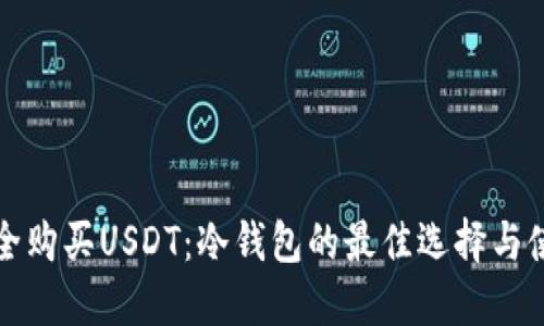 如何安全购买USDT：冷钱包的最佳选择与使用指南