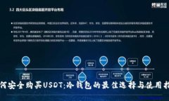 如何安全购买USDT：冷钱包