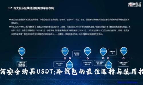 如何安全购买USDT：冷钱包的最佳选择与使用指南