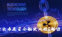 冷钱包频繁出币是否会触