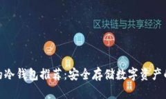 最受欢迎的冷钱包推荐：