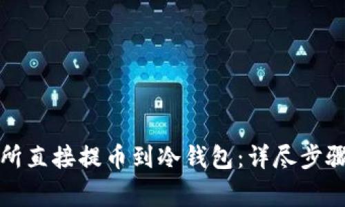 如何从交易所直接提币到冷钱包：详尽步骤与注意事项