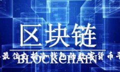 2023年最佳支持冷钱包的数
