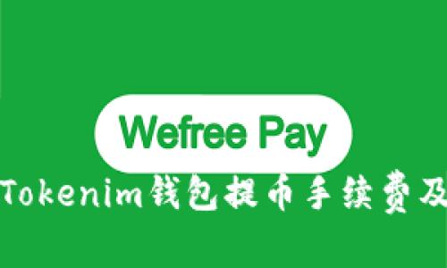全面解析Tokenim钱包提币手续费及相关问题