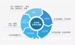 如何使用TP钱包中的冷钱包