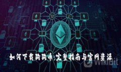 如何下载狗狗币：完整指