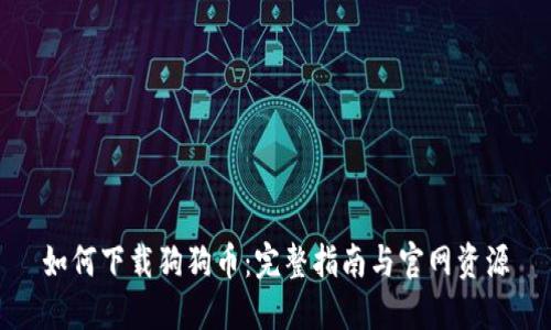如何下载狗狗币：完整指南与官网资源
