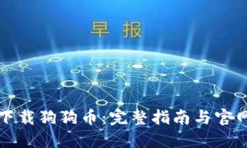 如何下载狗狗币：完整指南与官网资源