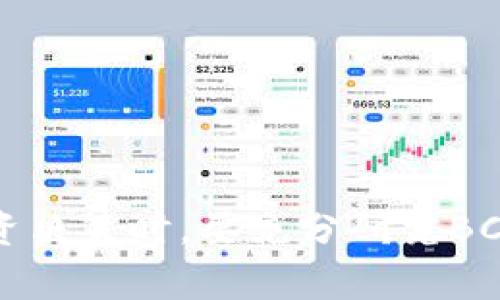   Tokenim平台是否支持BCHA交易及其相关信息解读 / 

 guanjianci Tokenim, BCHA, 数字货币交易, 加密货币平台 /guanjianci 

引言

随着数字货币的迅猛发展，各类加密货币交易平台不断涌现，用户在选择交易平台时通常会考虑支持的金种类。Tokenim作为一个相对较新的加密货币交易所，随着用户需求的增长，是否支持BCHA（比特币现金ABC的分叉币）成为了一个备受关注的问题。在本篇文章中，我们将深入探讨Tokenim平台的功能、BCHA的特性以及交易中应注意的各种因素，帮助用户更好地理解这一交易平台是否以及如何支持BCHA交易。

Tokenim平台的基本功能和特点

Tokenim是一家致力于为用户提供安全、便捷的数字资产交易体验的平台。它的主要特点包括：

ul
  listrong用户友好界面：/strongTokenim提供直观的用户界面，方便新手快速上手进行数字货币交易。/li
  listrong多种交易对：/strong平台上不仅支援主流的数字货币交易，例如比特币、以太坊等，也支持多种小众币种的交易。/li
  listrong安全性高：/strongTokenim采用多重安全措施，包括冷钱包存储、双重认证及SSL加密等，以保障用户资产的安全。/li
  listrong流动性强：/strong凭借大用户基础，Tokenim在许多交易对上提供了充足的流动性，用户可迅速完成交易。/li
  listrong支持多种充值和提现方式：/strong用户能够通过多种方式进行资金的充值和提现，使得平台使用更加灵活。/li
/ul

BCHA是什么？

BCHA，全称比特币现金协议，是比特币现金（BCH）的一种分叉币。BCHA主要通过引入新的技术改进来解决原有比特币现金在某些方面的局限性。它的目标是实现更高的交易速度和更低的交易费用，通常被认为是一种更“民主化”的数字货币，意在吸引更多的开发者和用户参与。

BCHA拥有的特性包括：

ul
  listrong智能合约支持：/strongBCHA支持该资产上的智能合约功能，允许开发者在其上构建去中心化应用。/li
  listrong更高的可扩展性：/strong通过引入新的协议规则，BCHA的交易吞吐量增强，能处理更多的交易请求。/li
  listrong社区驱动的治理机制：/strongBCHA的协议更注重社区的参与度，实行更为民主的治理方式。/li
/ul

Tokenim是否支持BCHA交易？

目前，Tokenim平台是否支持BCHA交易已经吸引了大量用户的关注。根据平台的公告和用户反馈，Tokenim不仅已经上市BCHA交易对，而且还为用户提供了相应的购买、出售以及杠杆交易的支持。

然而，用户在使用Tokenim交易BCHA时，还是需要注意以下几点：

ul
  listrong交易对的流动性：/strong尽管Tokenim支持BCHA交易，但由于BCHA相较于一些主流币种的市场知名度相对较低，用户需关注特定时间段的流动性情况。/li
  listrong平台的使用费：/strong用户在进行BCHA交易时，应了解Tokenim对不同交易对收取的费用，以评估交易成本。/li
  listrong市场波动性：/strongBCHA价格波动较大，用户在交易前应做足功课，不盲目跟风。/li
  listrong安全性保障：/strong尽管Tokenim提供高水平的安全保障，用户仍需提高警觉，确保个人账户的安全。/li
/ul

如何在Tokenim上交易BCHA?

在Tokenim上交易BCHA的流程相对简单，但用户必须遵循一些步骤以确保顺利交易：

ol
  listrong创建账户：/strong用户首先需要在Tokenim平台注册一个账户，填写个人信息并完成身份认证步骤。/li
  listrong存入资金：/strong通过支持的充值方式将法律货币（如USDT）或其他加密货币存入其账户。/li
  listrong选择交易对：/strong在交易界面中选择BCHA/USDT的交易对，查看实时价格和市场走势。/li
  listrong下单交易：/strong用户可以选择市价单或限价单进行交易，并根据个人策略设置交易量。/li
  listrong提现资金：/strong交易完成后，用户可以选择将BCHA提现到自己的私钥控制的钱包，或继续留存在Tokenim平台上。/li
/ol

可能的相关问题

1. Tokenim交易BCHA有哪些风险?

在Tokenim交易BCHA可能带来一系列风险，用户需要充分认知和了解这些风险后再决定是否进行投资。

首先，市场流动性是一个值得关注的风险。BCHA作为一个相对新兴的币种，市场深度较浅，波动性较大。当用户希望买入或卖出BCHA时，可能会面临无法以理想价格成交的情况。

其次，BCHA的价格波动幅度很大。加密货币市场本质上具有投机性，尤其是一些较少见的币种，如BCHA，其价格会因外部消息、政策变化或市场情绪而剧烈波动。投资者可能面临资金的重大损失。

另外，交易平台的安全性也是一个潜在风险。尽管Tokenim实施多重安全措施，但用户的账户仍可能遭到黑客攻击或钓鱼网站的侵害。因此，用户应定期更新密码，使用强密码，并避免在公共网络环境中进行交易。

最后，用户在进行BCHA交易时还需要考虑监管政策方面的风险。不同国家和地区对加密货币的监管政策各异，导致某些币种的合法性可能受限，用户在投资前应当详细了解相关法律法规。

2. 如何保障Tokenim账户的安全?

保障Tokenim账户安全的方法有很多，但用户应当遵循最佳实践以最大化其安全性。

首先，启用双重身份验证。Tokenim提供双重身份验证选项，用户应立刻开启此功能。即使黑客获取了用户名和密码，没有额外的身份验证步骤，他们也难以登陆账户。

其次，使用强密码。强密码应包含字母、数字和特殊字符，并且至少要有12个字符。避免使用个人信息，如生日和姓名等容易被猜到的资料。同时，定期更新密码，以降低被盗的风险。

再者，警惕可疑链接和邮件。用户应避免点击不明链接或下载附件，尤其是在社交媒体上收到的可疑信息。应仔细核实发件人的身份，以确保信息的真实性。

此外，尽量在安全的网络环境中进行交易。避免使用公共 Wi-Fi 进行加密交易，降低被网络攻击的风险。同时，可以使用VPN服务为网络连接进行加密。

最后，定期监控账户的交易活动，若发现异常变化，应及时改变密码并联系Tokenim的客服获取帮助。

3. Tokenim平台的手续费政策是怎样的?

理解Tokenim的手续费政策对用户进行交易至关重要，因为手续费直接影响到投资收益。Tokenim的平台费用主要包括交易手续费、提现手续费等。

交易手续费是用户在进行BCHA交易时必须支付的费用，通常这笔费用以交易金额的一定比例计算。具体比例会根据市场情况、交易对种类等因素有所变化。用户在下单前应仔细查看相关费率，以避免产生意外的费用支出。

提现手续费则是指用户将BCHA或者其它币种转出到私人钱包时需要支付的费用。Tokenim对不同的币种可能会设定不同的提现金额和手续费标准，用户应时刻关注有关政策，在提现之前读取相关公告。

此外，Tokenim可能会推出特定的优惠活动，比如交易量达到一定标准后可以享受更低的手续费。用户应留意这些信息，以便尽可能降低交易成本。

4. BCHA的未来发展潜力如何?

在考虑BCHA的投资价值时，用户通常会关注其未来的发展潜力。这主要取决于几个方面。

首先，BCHA技术的创新能力将直接影响其市场接受度。通过持续的技术升级，BCHA希望能够构建一个效率更高、成本更低的价值转移网络。如果其能够实现这些目标，将极大提升用户在未来使用BCHA的积极性。

其次，BCHA的社区支持与治理结构也是考量其发展潜力的重要因素。社区的活跃程度、开发者的参与意愿都将直接影响BCHA在市场中的竞争力。

再者，与传统金融系统的融合潜力也将影响BCHA的前景。越多的金融机构认识到区块链和加密货币的必要性，越有可能推动BCHA的普及和应用。

最后，全球加密货币市场的监管政策也是不可忽视的因素。无论是友好的政策促进，还是严格的监管规范，都会以不同的方式影响BCHA未来的市场表现。

结论

综上所述，Tokenim平台目前支持BCHA交易，为用户提供了一个安全、便利的交易环境。用户在使用平台进行BCHA交易时，需关注相关风险，确保账户安全，并了解手续费政策与市场动态。在做出投资决策时，要充分研究BCHA和Tokenim，合理规划投资策略，以便在不断变化的市场中获得理想的收益。