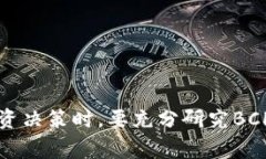  Tokenim平台是否支持BCHA交