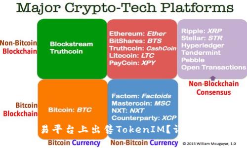 如何在欧易平台上出售TokenIM？详细指南与策略