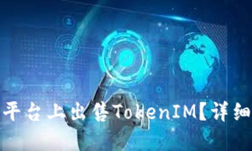 如何在欧易平台上出售TokenIM？详细指南与策略