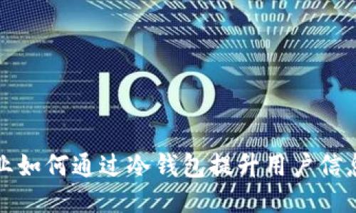 电信行业如何通过冷钱包提升用户信息安全性