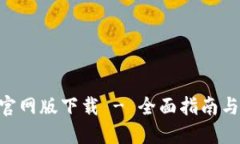 Tokenim官网版下载 - 全面指