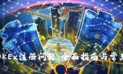 如何解决OKEx注册问题：全