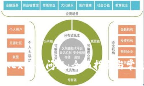 如何解决OKEx注册问题：全面指南与常见疑问解答