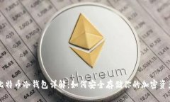 比特币冷钱包详解：如何