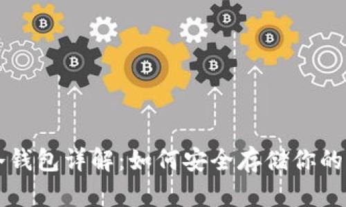 比特币冷钱包详解：如何安全存储你的加密资产