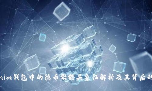 Tokenim钱包中的德币骷髅头象征解析及其背后的意义