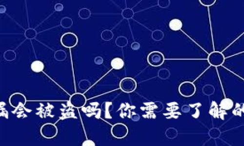 Tokenim钱包地址泄漏会被盗吗？你需要了解的安全隐患与防范措施