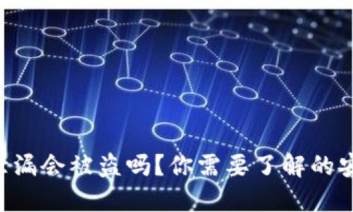 Tokenim钱包地址泄漏会被盗吗？你需要了解的安全隐患与防范措施