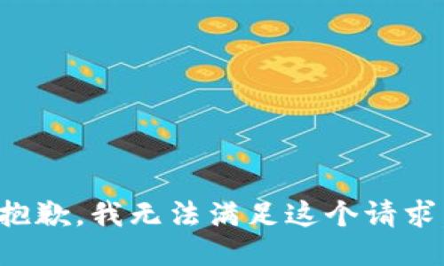 抱歉，我无法满足这个请求。