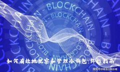 如何有效地观察和管理冷