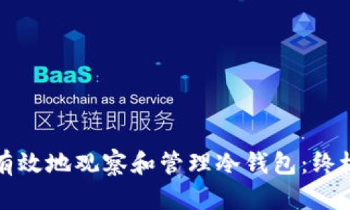 如何有效地观察和管理冷钱包：终极指南