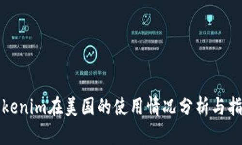 Tokenim在美国的使用情况分析与指导