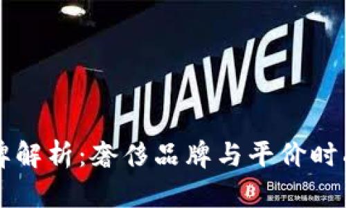 Cobo品牌解析：奢侈品牌与平价时尚的界限