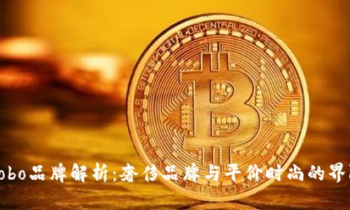 Cobo品牌解析：奢侈品牌与平价时尚的界限