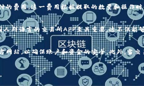 biao ti/biao ti  比特币交易所app下载最新版本/biao ti

/guanjianci  比特币, 交易所, APP下载, 最新版本/guanjianci

引言
比特币（Bitcoin）作为一种去中心化的数字货币，自2009年推出以来，逐渐在全球范围内取得了广泛的认可和应用。在这个日益发展的数字经济时代，越来越多的人开始关注比特币的投资和交易。而与之相关的比特币交易所，也因此成为了不少投资者的必备工具。在这些交易所中，许多平台提供了各种功能性强且用户友好的手机应用程序（APP），使得用户能够随时随地进行比特币的交易。

比特币交易所APP的优势
比特币交易所的手机APP相较于传统的网页版拥有许多优势。首先，便捷性是最显著的特点。用户只需在应用商店下载安装最新版本的APP，即可随时查看市场动态、进行比特币和其他加密货币的交易。第二，手机APP通常提供了推送通知功能，用户能够即时了解到价格波动、市场消息等信息，帮助其及时做出投资决策。此外，许多交易所的APP还内置了安全措施，如面部识别和指纹识别等，进一步保护用户的资产安全。由于这些优势，越来越多的用户选择将比特币交易所APP作为日常交易的主要工具。

如何选择合适的比特币交易所APP
选择一个合适的比特币交易所APP是投资者获得良好用户体验的基础。首先，投资者需要考虑交易所的信誉和安全性。可以查看相关论坛、社区和新闻报道，了解该交易所是否在过去发生过安全漏洞，或者用户的整体满意度如何。其次，功能和用户界面也是重要考量因素。一个良好的用户界面能让投资者更加轻松地进行操作，而多样化的交易功能使得投资者能够根据需求选择运营策略。此外，手续费也是投资者在选择交易所时需要考虑的重要因素之一。不同的交易所对交易的手续费标准可能有所不同，因此了解并比较这些费用，将有助于在长时间内降低交易成本。

比特币交易所APP的最新版本有什么新功能
最新版本的比特币交易所APP通常会针对用户的需求进行和更新，引入新的功能。比如，某些交易所可能会增加社交交易功能，用户可以跟随或复制其他成功交易者的操作，降低投资风险。此外，借助人工智能的技术，一些交易所还推出了智能交易工具，帮助用户分析市场行情，提供专业的交易建议。还有一些APP提供了丰富的教育资源，包括视频教程、投资言论等，以辅助用户学习加密货币的基础知识和投资技巧。所有这些新功能，旨在提升用户体验，使得交易过程更加便捷、高效。

安全性如何保障
在数字货币投资中，安全问题一直是用户最为关注的重点。许多交易所会采用高标准的加密技术，以保护用户的个人数据和交易记录。此外，用户在使用比特币交易APP时，也应采取相应的安全防护措施。建议用户开启双因素身份验证，这样即使黑客获得了账号和密码，也难以进行交易。定期更改密码并保持密码的复杂性也是保护账户安全的重要方式。此外，谨慎下载和安装APP，确保从官方或正规应用市场下载最新版的交易所APP，也能有效预防潜在的安全风险。

比特币交易所APP常见故障及解决方案
有时用户在使用比特币交易所APP时，可能会遇到一些常见故障。例如，应用闪退、无法登录等情况。对于这些问题，用户可以尝试清除APP的缓存，或者卸载后重新安装最新版本，以解决相关故障。此外，若是网络问题或交易所服务器故障，用户可以尝试在网络状况良好的情况下重新登录，或稍等片刻再尝试。此外，用户在遇到无法解决的技术问题时，及时联系平台的客服人员也十分必要，他们能够基于用户提供的信息迅速定位问题并给予帮助。

相关问题

1. 如何确认比特币交易所APP的安全性？
确认交易所APP的安全性通常可以从几个方面入手。首先，验证交易所的注册和监管信息，确保其在法律框架内运营。许多受到监管的交易所会公开提供其许可证的信息，用户可以在相关政府网站上确认。而对于不受监管的交易所，用户需谨慎对待。其次，阅读用户评价和反馈，了解其他用户的体验，尤其是与交易安全和资金保障相关的评价。此外，查看交易所的安全措施，如是否采用冷存储、双因素身份验证等技术，也是判断其安全性的关键因素。最后，关注交易所是否有安全事件的历史，以此评估其在处理危机时的能力。

2. 比特币交易所APP的交易费用一般是怎样的？
比特币交易所的交易费用因平台而异，通常有几种主要的费用结构。第一种是交易费，这是在买卖比特币时平台收取的费用，通常来说，百分比在0.1%到0.5%之间，部分平台可能提供减免或优惠。第二种是提款费，在用户将资金提取到个人钱包或银行账户时需支付的费用，这一费用根据提取的数量和操作时的网络状况可能有所不同。此外，还有一些平台可能会收取存款费用，且不同的支付方式（例如信用卡、银行转账等）的费用结构也会不同。因此，选择交易所时，用户应详细阅读相关费用说明，确保在交易过程中不会产生过高的成本。

3. 是否所有比特币交易所APP都支持中文？
并非所有比特币交易所APP都支持中文。虽然市场上许多知名的交易所，如Binance（币安）、Huobi（火币）和OKEx等，都提供多种语言版本，包括中文，但也有一些较小的交易所或专注于特定市场的交易所 APP 没有中文支持。对于非英语国家的用户，选择支持本国人群语言的交易所APP至关重要。这不仅能够提升用户体验，还有助于避免因语言障碍所造成的交易失误或信息误解。因此，在选择平台时，用户建议先确认该平台是否具有中文服务，特别是在进行复杂交易或需要寻求技术支持时。

4. 如何进行比特币交易所APP的下载及更新？
下载比特币交易所APP的过程一般很简单。用户只需要在智能手机的应用商店（例如，Apple App Store 或 Google Play Store）搜索相关交易所的名称，找到官方应用后点击“下载”或“安装”按钮即可。在下载时，务必确保你选择的是官方下载版本，而不是第三方网站，以确保账户和资金的安全。此外，当交易所发布新版本时，用户通常会在应用内收到更新提示，建议用户第一时间进行更新，以获得最新的功能和安全补丁。若未收到提示，用户也可以手动在应用商店查看是否有更新，并进行相应步骤的更新。

总结
比特币交易所APP为用户提供了便捷的交易平台，用户应在选择、使用和维护应用时注意安全、费用和功能等多方面的信息。通过对上述相关问题的深入探索和解答，用户能够更全面地了解比特币交易所APP的使用，助力其在数字货币投资之路上实现更好的效果。