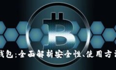 冷钱包主网钱包：全面解