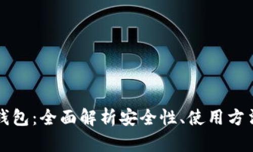 冷钱包主网钱包：全面解析安全性、使用方法与最佳实践
