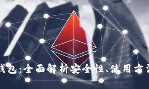 冷钱包主网钱包：全面解析安全性、使用方法与最佳实践