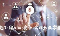 数字黄金钱包Tokenim：安全