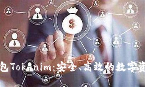 数字黄金钱包Tokenim：安全、高效的数字资产管理平台
