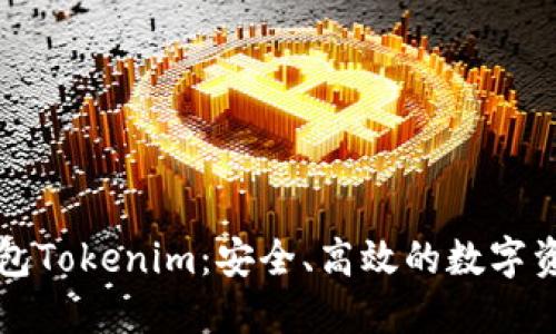 数字黄金钱包Tokenim：安全、高效的数字资产管理平台
