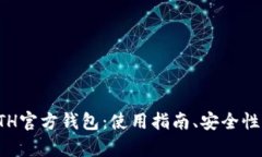 全面解析ETH官方钱包：使