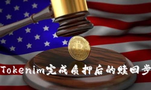如何在Tokenim完成质押后的赎回步骤详解