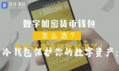 如何使用冷钱包保护你的