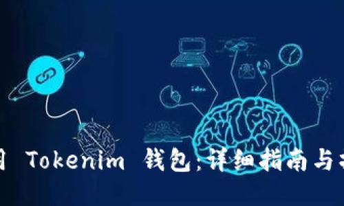 如何使用 Tokenim 钱包：详细指南与操作视频