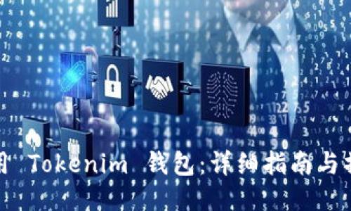 如何使用 Tokenim 钱包：详细指南与操作视频