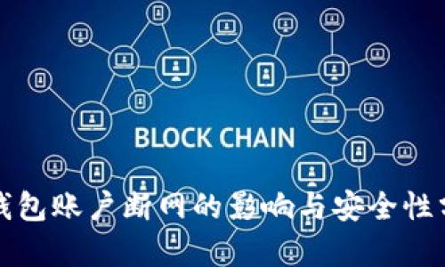 冷钱包账户断网的影响与安全性分析