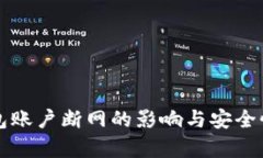 冷钱包账户断网的影响与